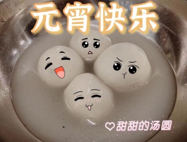 汤圆