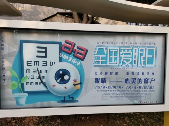 爱眼日