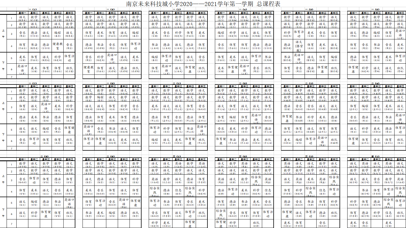 南京未来科技城小学2020——2021学年第一学期 总课程表.png